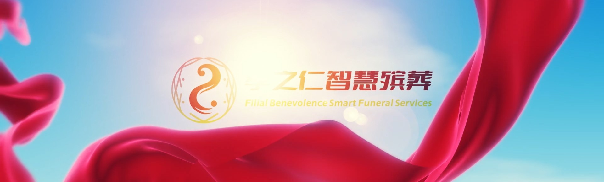 沈阳新民孝之仁智慧殡葬陵墓园服务系统平台
